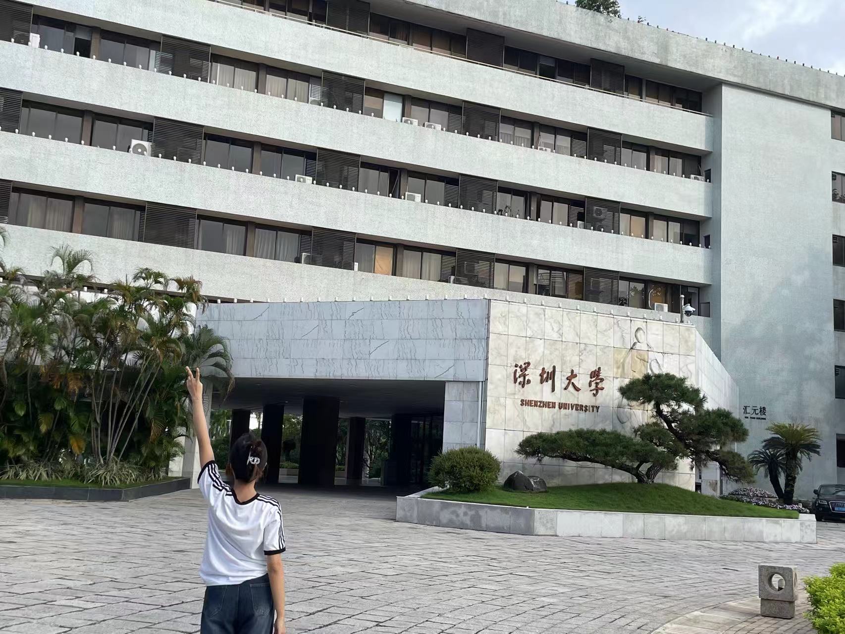 宝宝来深大找我